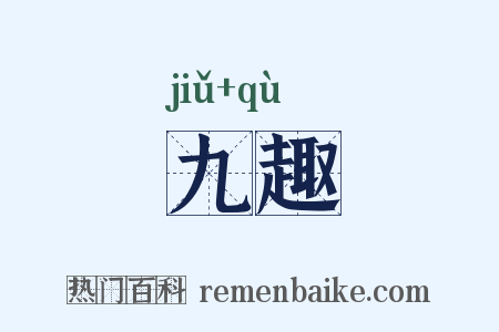 九趣是什么意思的图片